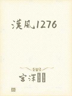 汉风1276封面