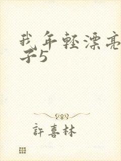 我年轻漂亮的嫂子5