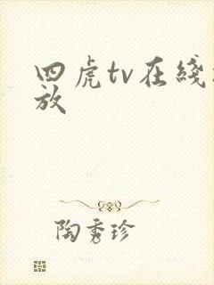 四虎tv在线播放