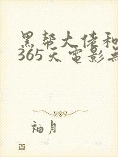 黑帮大佬和我的365天电影无删减