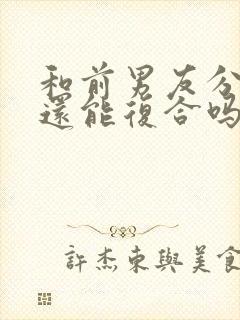 和前男友分手了还能复合吗