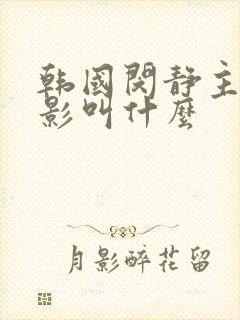 韩国闵静主演电影叫什么