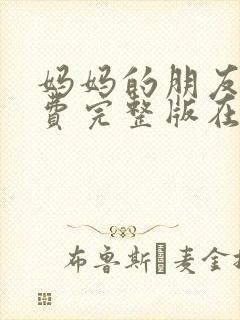 妈妈的朋友4免费完整版在线观看