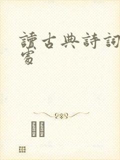 读古典诗词的好处