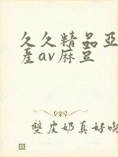 久久精品亚洲国产av麻豆封面