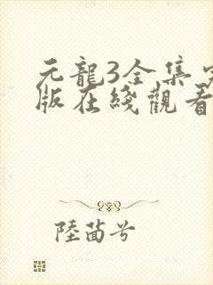 元龙3全集完整版在线观看