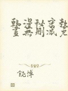 韩漫秘密教学漫画无删减免费观看封面