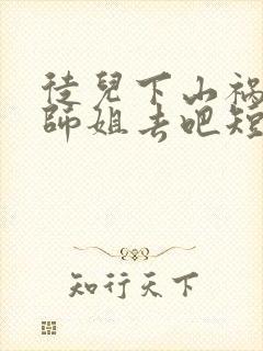 徒儿下山祸害你师姐去吧短剧封面