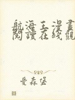 航海王漫画免费阅读在线观看下拉式