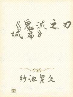 《鬼灭之刃无限城篇》