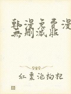 韩漫免费漫画 无删减版