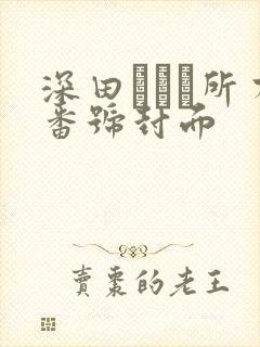 深田えいみ所有番号封面