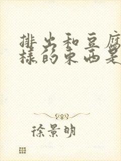 排出和豆腐渣一样的东西是什么原因