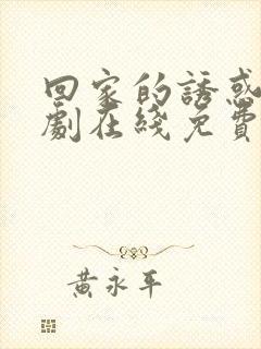 回家的诱惑电视剧在线免费收看全集