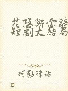 花隐断念辞君归短剧大结局