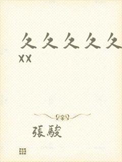 久久久久久久久xx