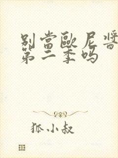 别当欧尼酱了有第二季吗