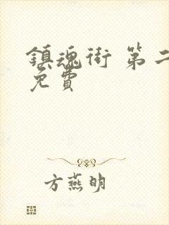 镇魂街 第二季免费