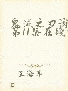 鬼灭之刃游郭篇第11集在线观看封面