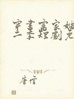 穿书富家妯娌第二季短剧免费观看全集