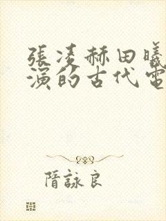 张凌赫田曦薇主演的古代电视剧