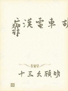 痴汉电车 胡作非