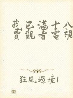 我已满十八岁免费观看电视剧最新一