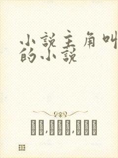 小说主角叫陈浩的小说