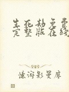 生死劫免费观看完整版在线全集