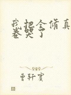 我把全修真界都卷哭了