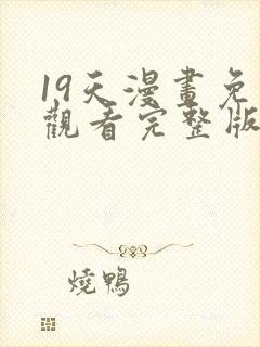 19天漫画免费观看完整版