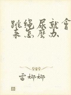 跳绳尿就会漏出来怎么办