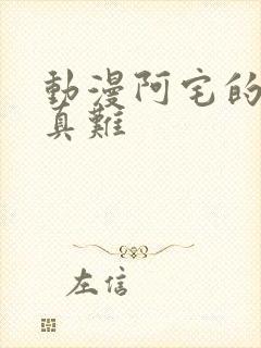 动漫阿宅的恋爱真难