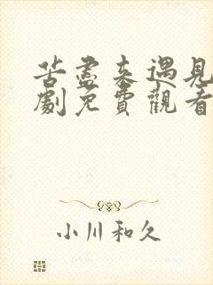 苦尽来遇见你韩剧免费观看全集高清