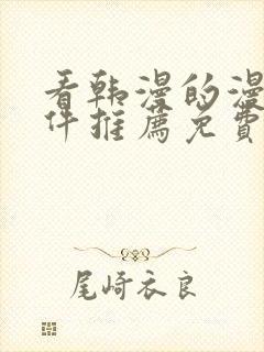 看韩漫的漫画软件推荐免费