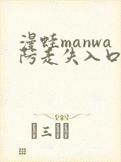 漫蛙manwa防走失入口2025