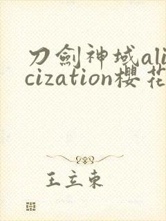 刀剑神域alicization樱花动漫