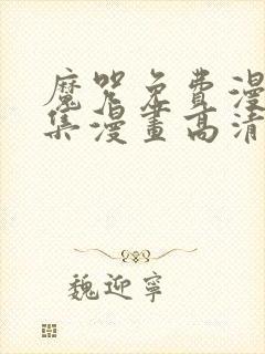 魔咒免费漫画全集漫画高清封面