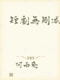 短剧无删减版