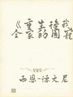 《重生后我成了全家的团宠》