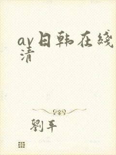 av日韩在线高清