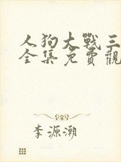 人狗大战三百部全集免费观看封面