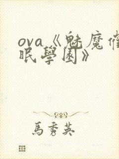 ova《魅魔催眠学园》
