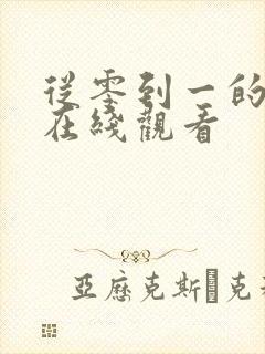 从零到一的爱情在线观看