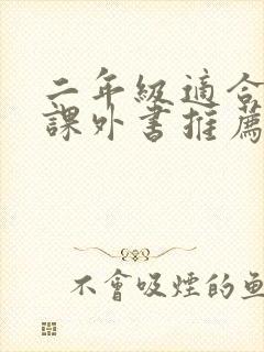 二年级适合读的课外书推荐