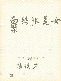 白丝jk美女流浆