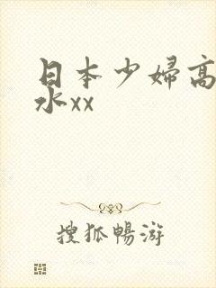 日本少妇高潮喷水xx