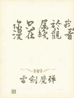 你只属于我的动漫在线观看