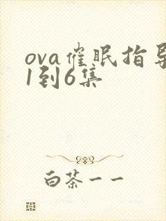 ova催眠指导1到6集
