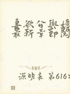 妻欲公与媳全文最新章节阅读小说封面